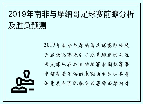 2019年南非与摩纳哥足球赛前瞻分析及胜负预测