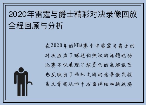 2020年雷霆与爵士精彩对决录像回放全程回顾与分析
