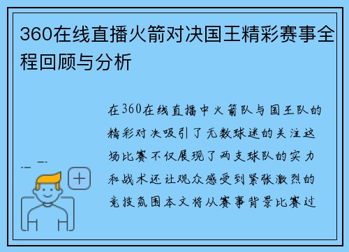 360在线直播火箭对决国王精彩赛事全程回顾与分析