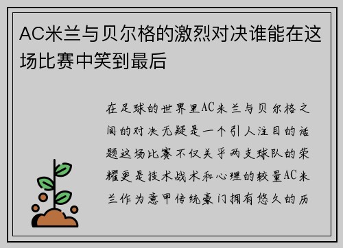 AC米兰与贝尔格的激烈对决谁能在这场比赛中笑到最后