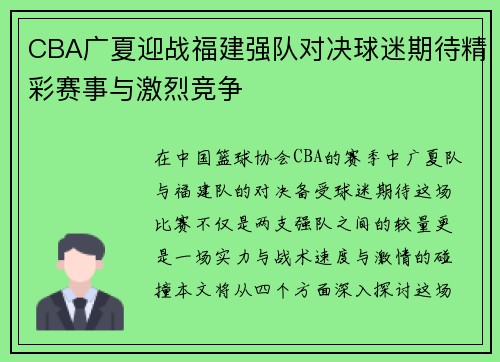 CBA广夏迎战福建强队对决球迷期待精彩赛事与激烈竞争