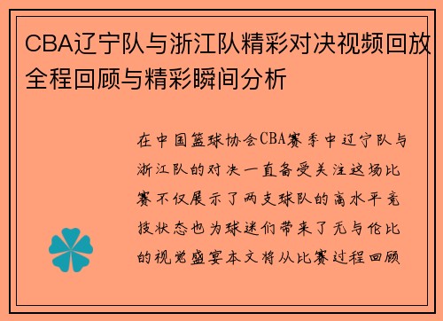 CBA辽宁队与浙江队精彩对决视频回放全程回顾与精彩瞬间分析