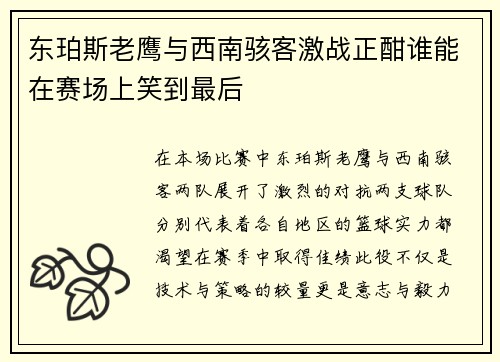 东珀斯老鹰与西南骇客激战正酣谁能在赛场上笑到最后