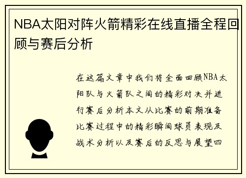 NBA太阳对阵火箭精彩在线直播全程回顾与赛后分析