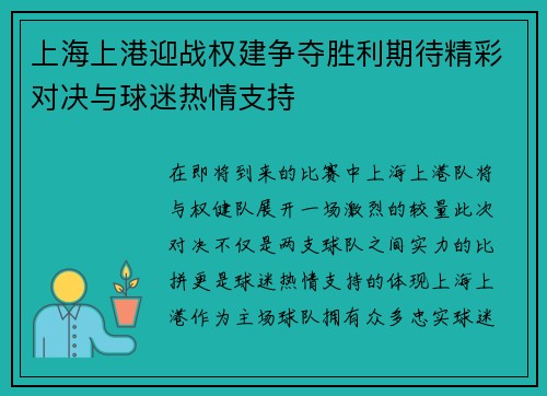 上海上港迎战权建争夺胜利期待精彩对决与球迷热情支持