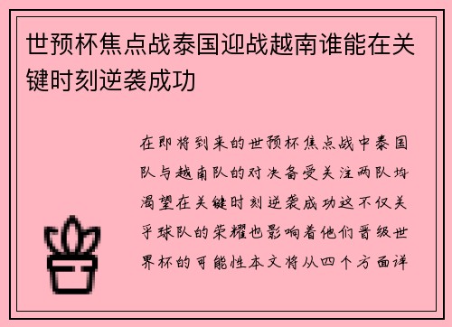 世预杯焦点战泰国迎战越南谁能在关键时刻逆袭成功