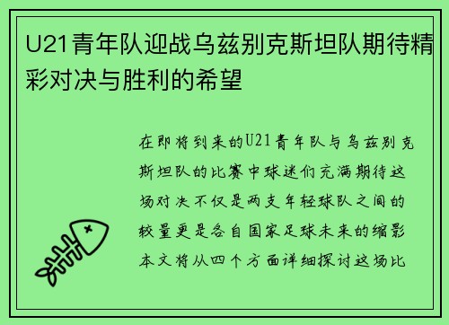 U21青年队迎战乌兹别克斯坦队期待精彩对决与胜利的希望