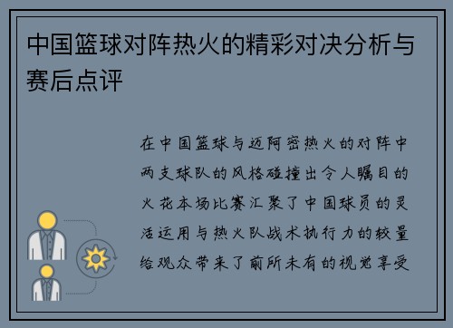 中国篮球对阵热火的精彩对决分析与赛后点评