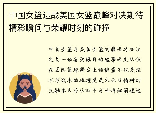 中国女篮迎战美国女篮巅峰对决期待精彩瞬间与荣耀时刻的碰撞