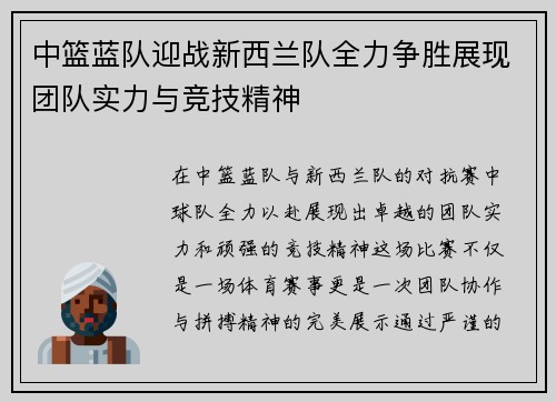 中篮蓝队迎战新西兰队全力争胜展现团队实力与竞技精神