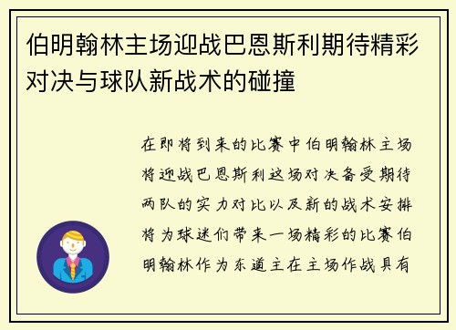 伯明翰林主场迎战巴恩斯利期待精彩对决与球队新战术的碰撞