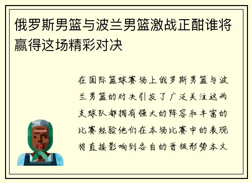 俄罗斯男篮与波兰男篮激战正酣谁将赢得这场精彩对决