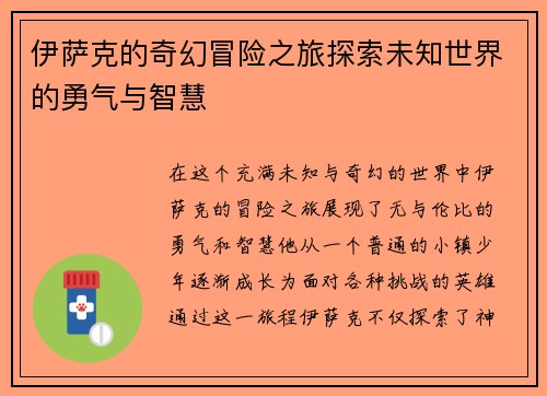 伊萨克的奇幻冒险之旅探索未知世界的勇气与智慧