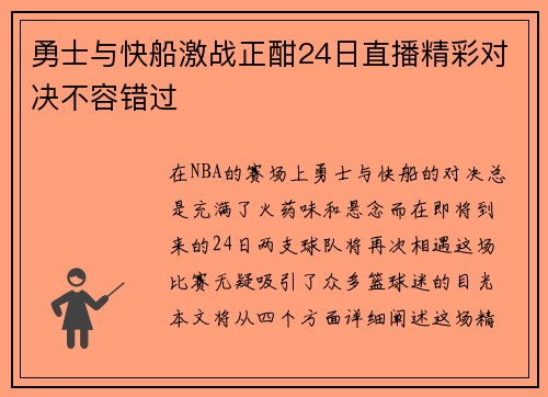 勇士与快船激战正酣24日直播精彩对决不容错过