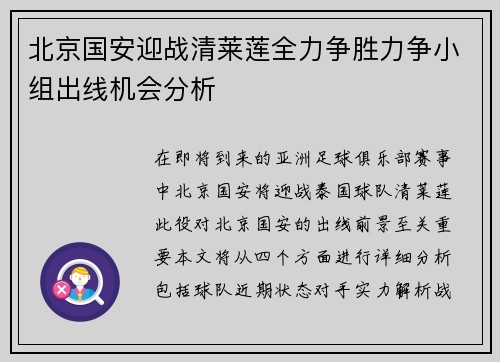 北京国安迎战清莱莲全力争胜力争小组出线机会分析