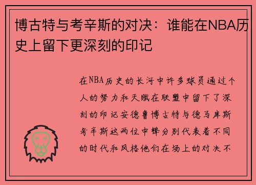 博古特与考辛斯的对决：谁能在NBA历史上留下更深刻的印记
