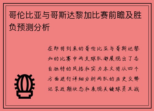哥伦比亚与哥斯达黎加比赛前瞻及胜负预测分析