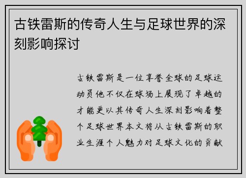 古铁雷斯的传奇人生与足球世界的深刻影响探讨