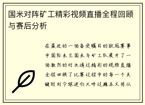 国米对阵矿工精彩视频直播全程回顾与赛后分析