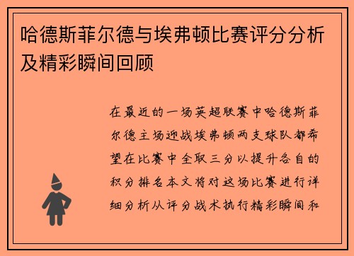 哈德斯菲尔德与埃弗顿比赛评分分析及精彩瞬间回顾
