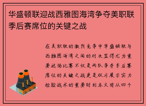 华盛顿联迎战西雅图海湾争夺美职联季后赛席位的关键之战