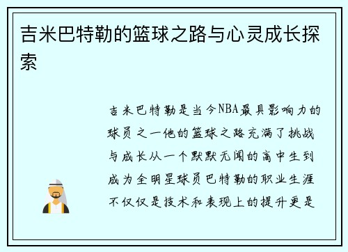 吉米巴特勒的篮球之路与心灵成长探索