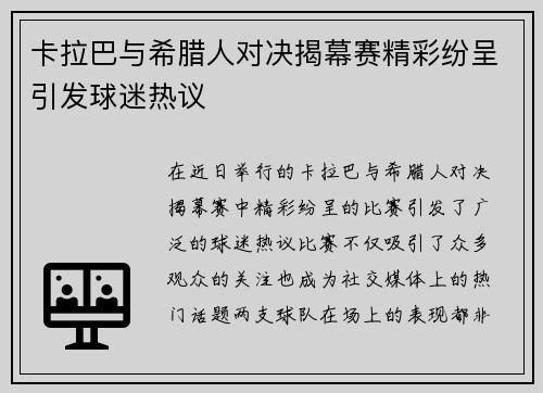 卡拉巴与希腊人对决揭幕赛精彩纷呈引发球迷热议