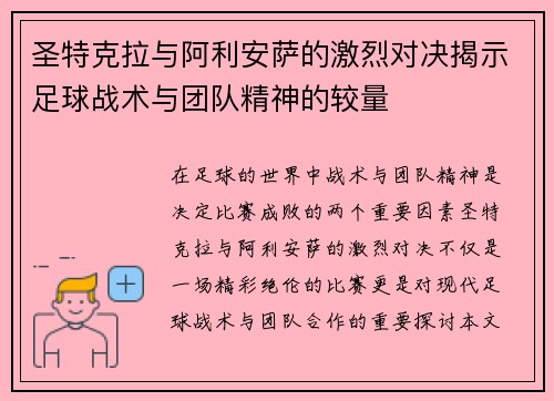 圣特克拉与阿利安萨的激烈对决揭示足球战术与团队精神的较量