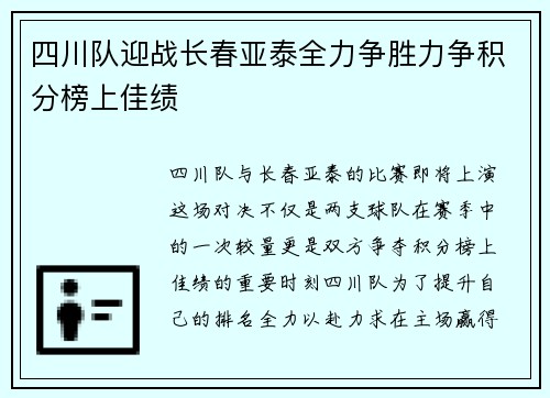 四川队迎战长春亚泰全力争胜力争积分榜上佳绩