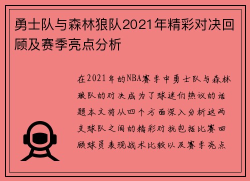 勇士队与森林狼队2021年精彩对决回顾及赛季亮点分析