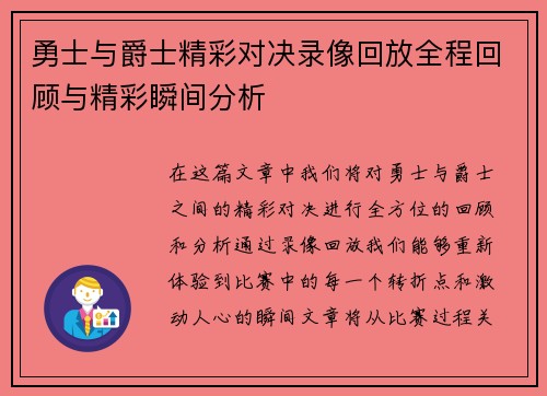勇士与爵士精彩对决录像回放全程回顾与精彩瞬间分析