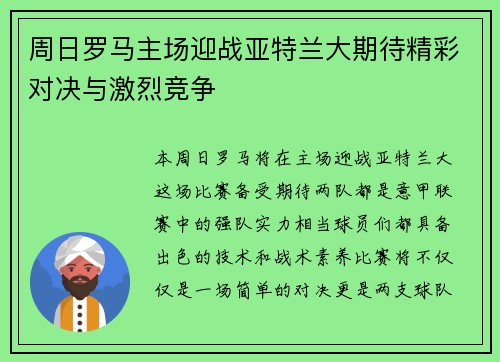 周日罗马主场迎战亚特兰大期待精彩对决与激烈竞争