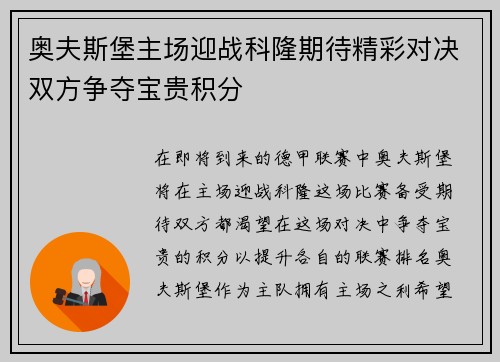 奥夫斯堡主场迎战科隆期待精彩对决双方争夺宝贵积分
