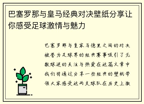 巴塞罗那与皇马经典对决壁纸分享让你感受足球激情与魅力