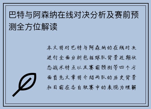 巴特与阿森纳在线对决分析及赛前预测全方位解读
