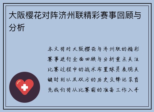 大阪樱花对阵济州联精彩赛事回顾与分析