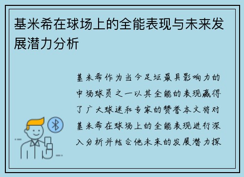 基米希在球场上的全能表现与未来发展潜力分析