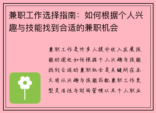 兼职工作选择指南：如何根据个人兴趣与技能找到合适的兼职机会