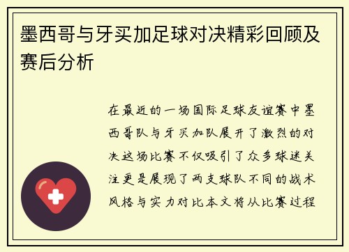 墨西哥与牙买加足球对决精彩回顾及赛后分析