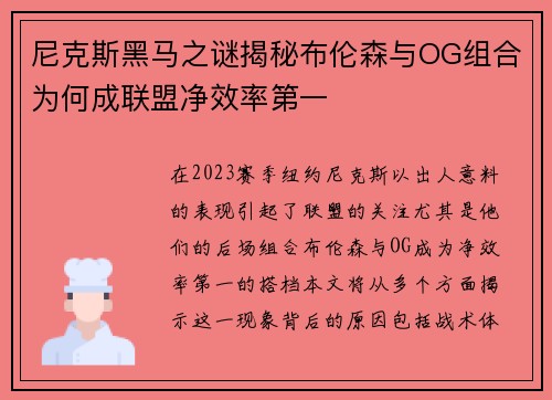 尼克斯黑马之谜揭秘布伦森与OG组合为何成联盟净效率第一
