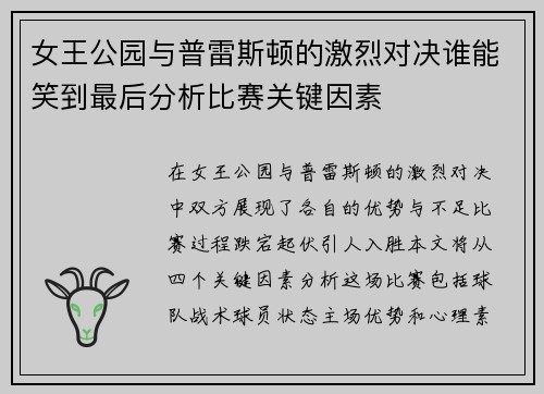女王公园与普雷斯顿的激烈对决谁能笑到最后分析比赛关键因素