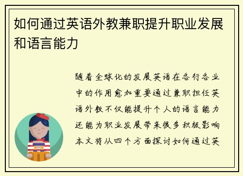 如何通过英语外教兼职提升职业发展和语言能力
