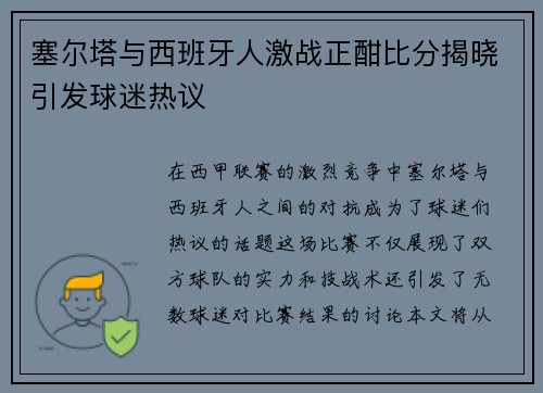 塞尔塔与西班牙人激战正酣比分揭晓引发球迷热议
