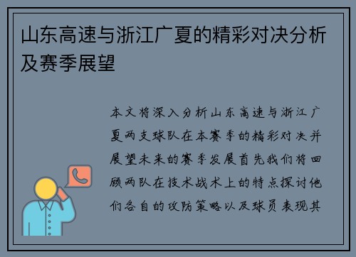 山东高速与浙江广夏的精彩对决分析及赛季展望
