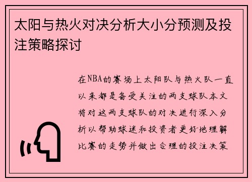 太阳与热火对决分析大小分预测及投注策略探讨
