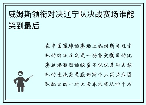 威姆斯领衔对决辽宁队决战赛场谁能笑到最后
