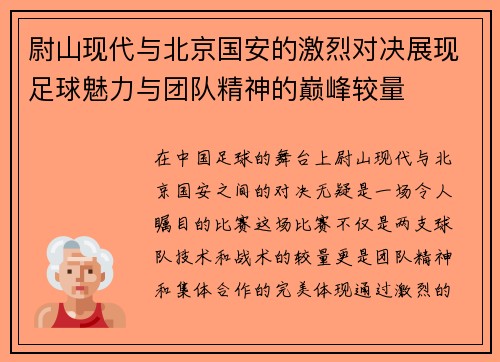 尉山现代与北京国安的激烈对决展现足球魅力与团队精神的巅峰较量