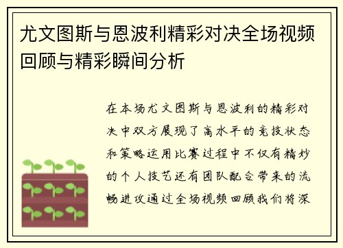 尤文图斯与恩波利精彩对决全场视频回顾与精彩瞬间分析