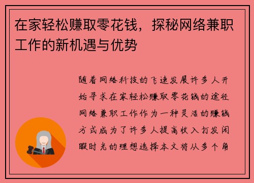 在家轻松赚取零花钱，探秘网络兼职工作的新机遇与优势