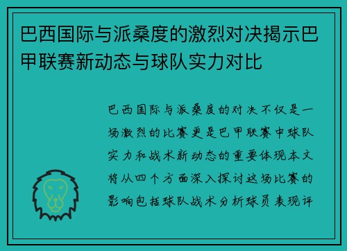 巴西国际与派桑度的激烈对决揭示巴甲联赛新动态与球队实力对比